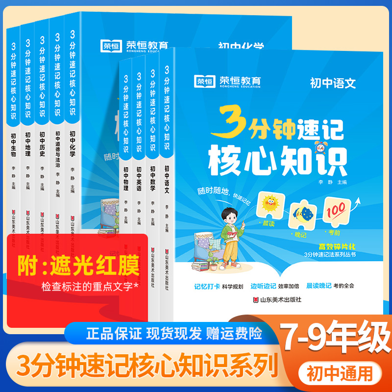 【荣恒】3分钟速记核心知识初中语文数学英语物理化学生物历史地理道德与法治政治初一二三分钟初中小四门必背知识点人教版全套9册 书籍/杂志/报纸 中学教辅 原图主图