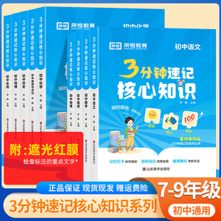 全套9册 3分钟速记核心知识初中语文数学英语物理化学生物历史地理道德与法治政治初一二三分钟初中小四门必背知识点人教版 荣恒