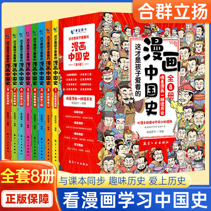漫画中国史全套8册课外阅读书籍