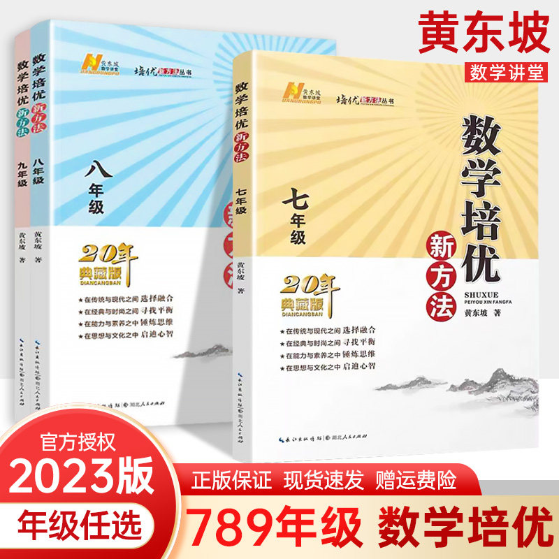 黄东坡数学培优新方法七八九年级