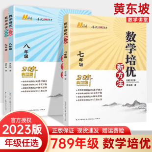 黄东坡数学培优新方法七年级数学八年级物理九年级化学培优竞赛新方法初一初二初三上册下册数学探究应用新思维导图训练竞赛题库