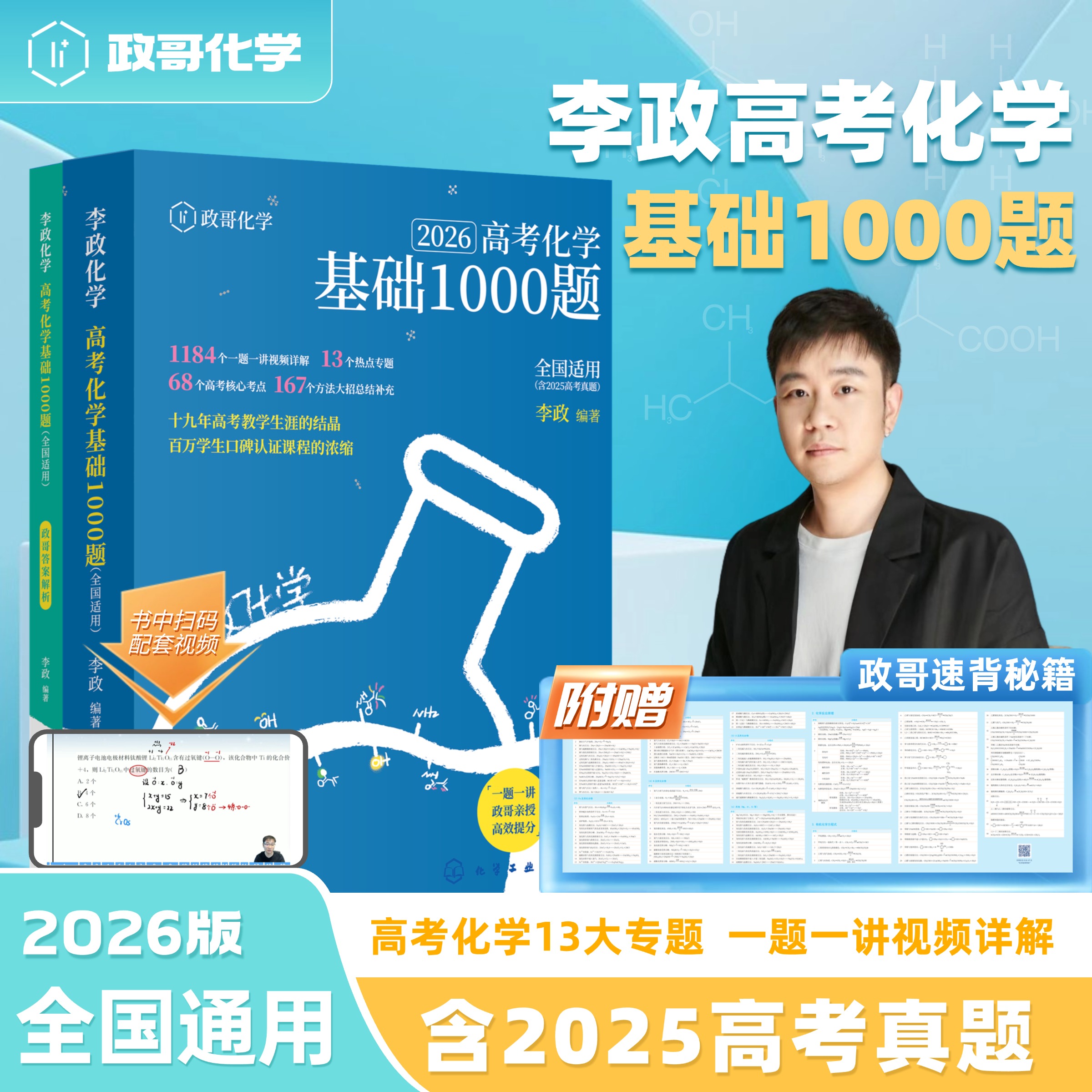 李政化学基础一千题2026网课视频高中讲义政哥化学冲刺600题李政化学基础1000题高考高一高二一轮讲义复习知识真题资料