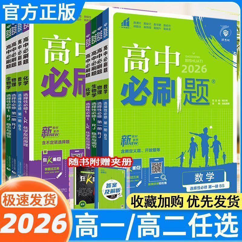 2026高中必刷题数学物理化学生物必修一1二2三人教版高一高二语文英语政治历史地理上册下册新教材选择性练习册教辅资料书