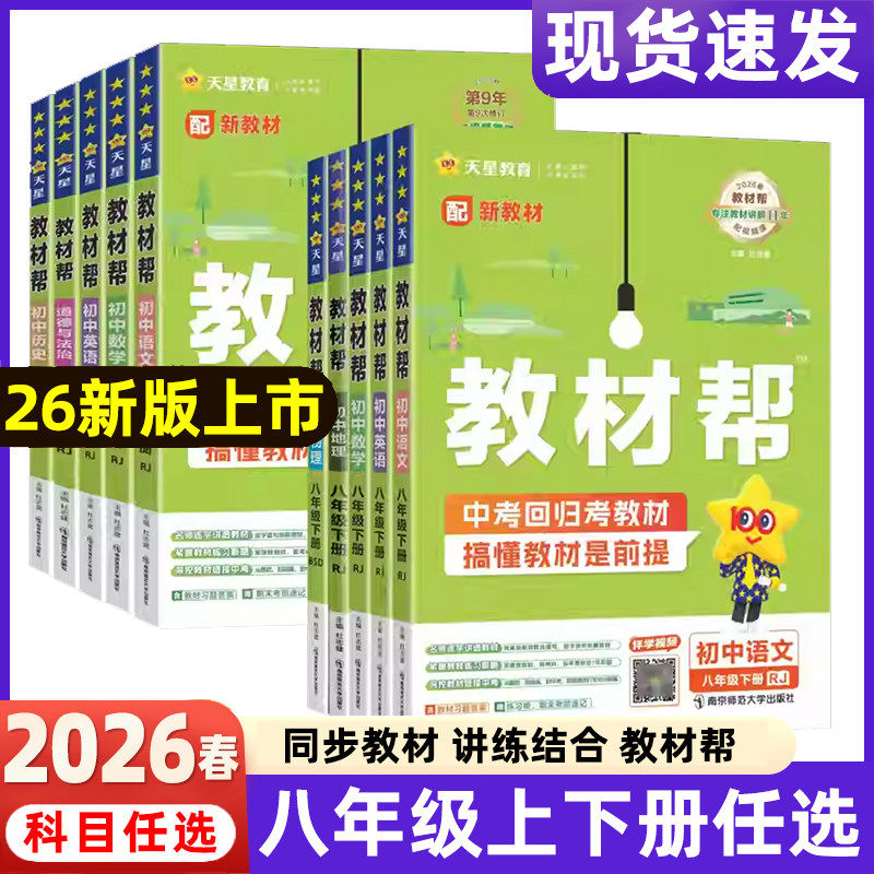 2026版 教材帮八年级下册语文数学英语物理政治历史生物全套人教版北师大版沪科版初中初二上册同步中学教材全解 教材帮八上