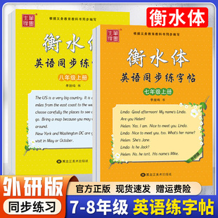 八年级上册衡水体字帖上册下册英语字帖外研版 外研版 七年级英语字帖外研版 英语字帖 初一初二下册英语衡水体同步字帖练字帖