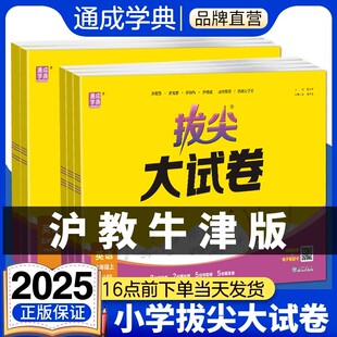 【沪教牛津版】2025秋拔尖大试卷通成学典小学英语三四五六年级上册下册期末冲刺试卷人教版全套同步训练必刷单元卷视频通城学典