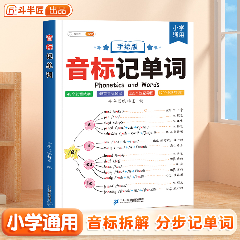 【斗半匠】音标记单词趣味学48个音标小学英语音标单词词汇语法思维导图3-6年级自然拼读发音规则表英语启蒙入门零基础音节学习书