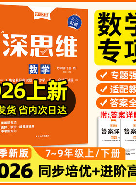 【2026春新版】下册学习之星深思维人教版初中数学七八九年级专项训练强化解题思维快速提分