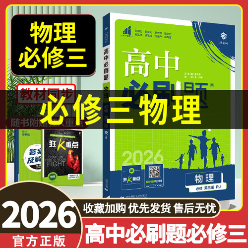 必刷题物理必修三人教版/鲁科版/教科版/粤教版/江苏版 高二上册数学物理化学生物选修一练习册 高中必刷题物理必修第三册