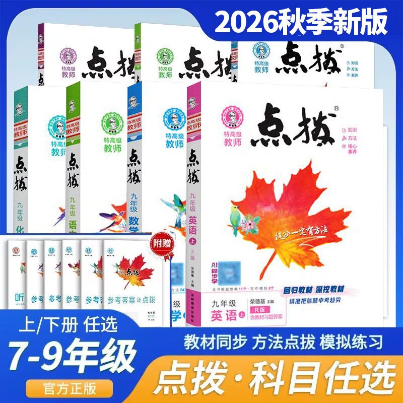 2026秋 初中点拨七八九年级上册语文数学英语物理人教北师华东师大版本物理沪科版化学同步教材全解荣德基点拨下册典中点一课一练
