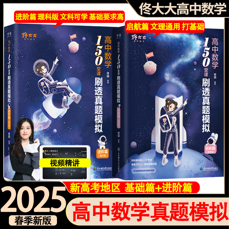 2025佟大大高中数学150堂课刷透真题模拟启航篇进阶篇高考教材全国通用高一二三教辅佟硕网课刷题辅导书数学讲义佟大大还是ett