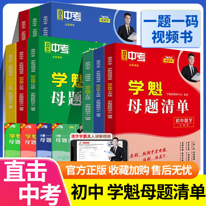 学魁母题清单初中数学地理生物历史化学物理高分必刷题 清北学霸视频解析全一册七八九年级同步训练讲解辅导资料 学科母题清单初中