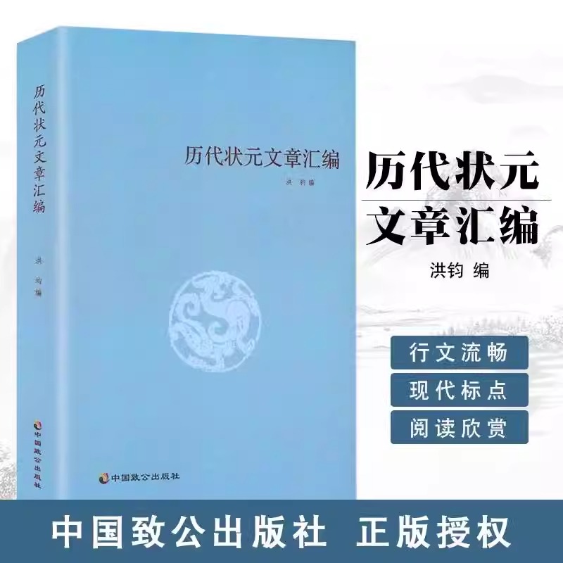 历代状元文章汇编洪均编中国历代科举考试问答题书籍中国古典文学策问对策诗赋洪均编文学教育书高考状元问答大学