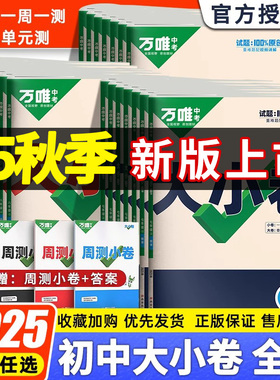 2025秋 万唯大小卷七八九年级上册下册语文数学英语物理化学小四门人教版初一二78单元期中期末同步卷子七八上万维大小卷安徽专版