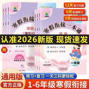 2026小橙同学寒假衔接一本通一二三四五六年级上下册语文数学英语三合一人教版同步练习阅读理解猿辅导寒假作业口算笔算天天练