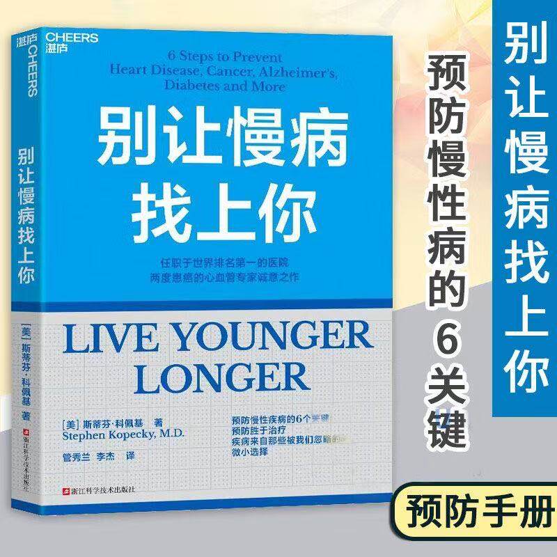 别让慢病找上你 任职世界排名第一的医院 两度患癌的心血管知名专家 斯蒂芬·科佩基博士 写给每个人的慢病预防手册