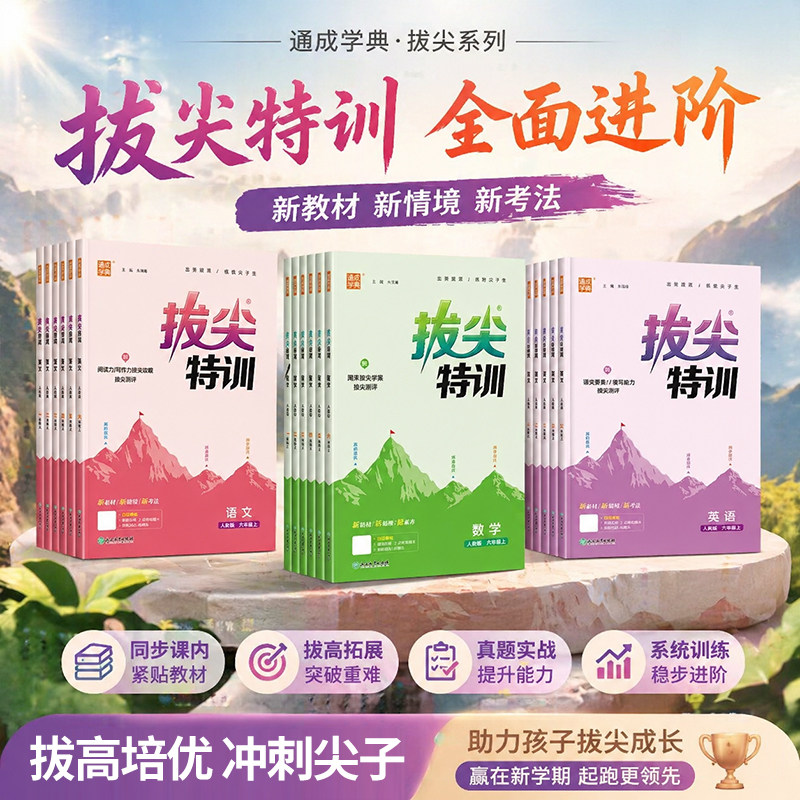2026春小学拔尖特训一二三四五六年级下册上册语文数学英语人教版北师江苏教版译林版通城学典拔尖特训教材同步训练练习册一课一练