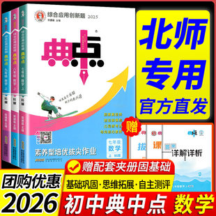 北师大版】2026春典中点七年级下册八九年级上册789数学英语语文北师大版初中初一教材同步练习册试卷专项训练练习册典中点荣德基