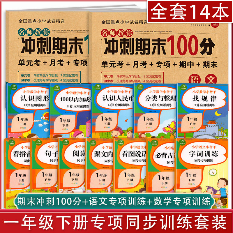 一年级下册同步训练试卷人教部编版全套语文数学练习册小学1下一课一练思维专项课堂练习题单元期末冲刺100分测试卷考试卷学习资料