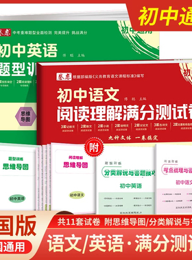 卷恋初中语文现代文阅读技能训练七年级满分测试卷八九年级初一二三中考名著导读真题阅读理解初中英语题型训练满分测试卷