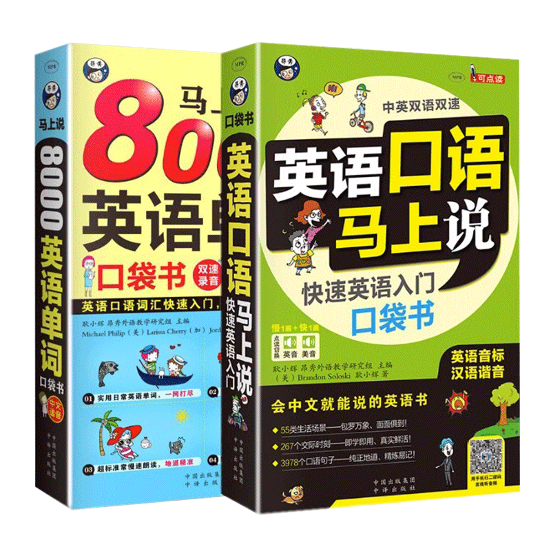 马上说8000英语单词口袋书