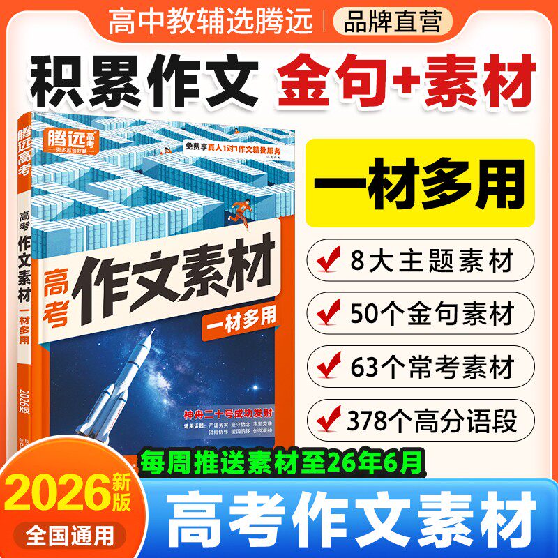 腾远高考作文素材高考版高中作文满分作文高考作文素材2025高中语文作文素材高中议论文高中作文书解题达人满分高考作文素材