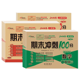 青岛版63制】2026 期末冲刺100分一二三四五六年级下册语文数学英语 小学课本同步训练专项单元期中试卷测试卷全套上册
