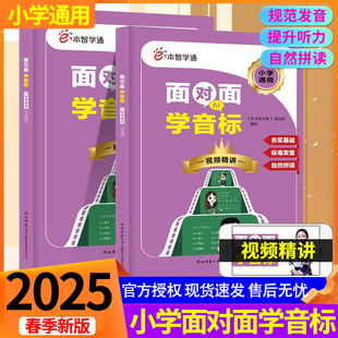 e本智学通面对面学音标 视频精讲 小学通用夯实基础标准发音自然拼读小学生三四五六年级音频基础知识全解读听力辅导讲解
