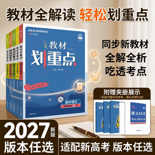 高中教材划重点高一高二任选
