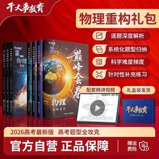 2025干大事教育物理重构礼包物理巅峰套卷物理重构化学数学英语物理生物专项训练高一高二高三复习必刷题