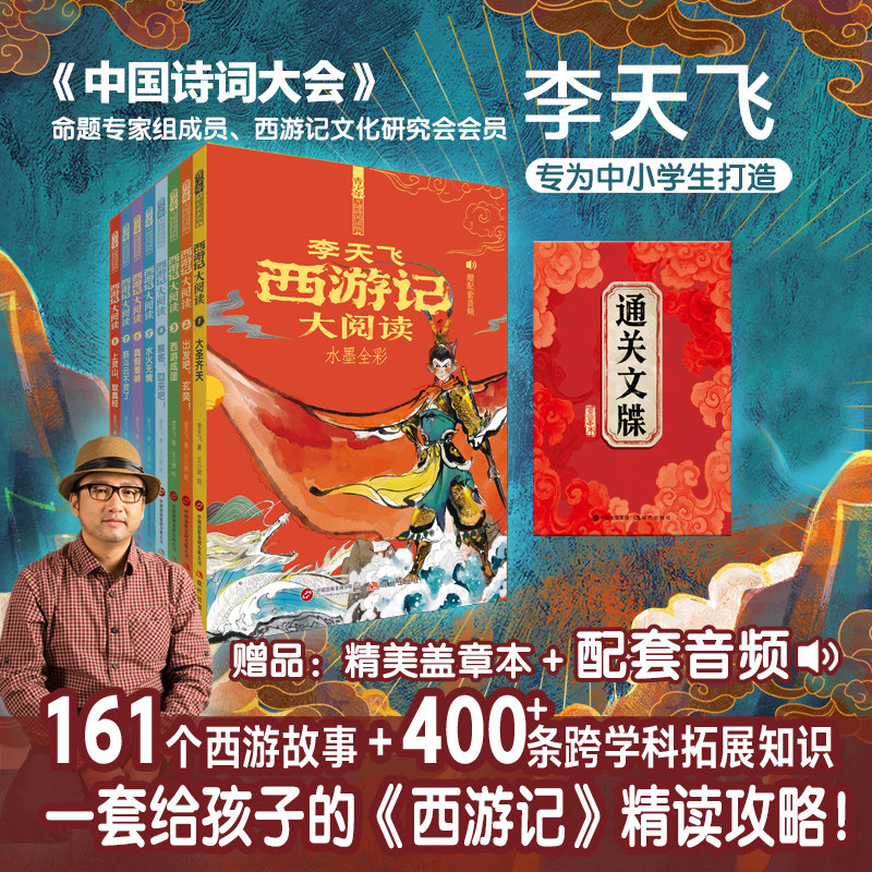 全新正版 《西游记》大阅读 通关文牒 1-8册 李天飞著 161堂名家名著精讲课 一套给孩子的《西游记》通关攻略 留原著思想深度