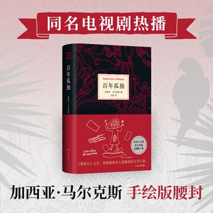 百年孤独2025版正版包邮原著(精装)中文原版诺贝尔文学奖加西亚马尔克斯无删减全译本非英文珍藏版世界名著文学外国小说书籍