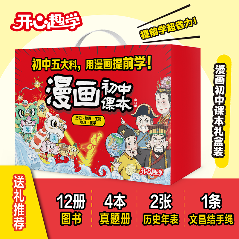 漫画初中史地生物化礼盒装全6套开心图书7-15岁启蒙初中通用初中物理历史生物地理五大科漫画提前学初中课本中学生2026版伴手礼物