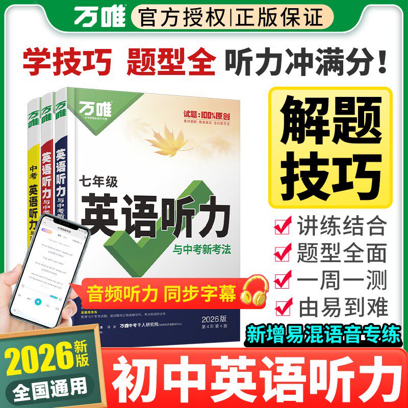 万唯中考英语听力与中考新考法七八九年级英语听力专项训练解题技巧初一二三满分听力强化高效训练初中生英语听力每日一练