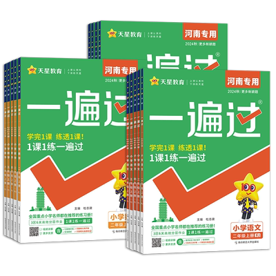 河南专用小学一遍过1-6年级