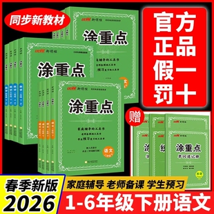 2026春 涂重点一二三四五六年级下册语文数学英语上册学霸课堂笔记小学教材全解语文基础知识手册随堂笔记人教版优翼新领程涂重点