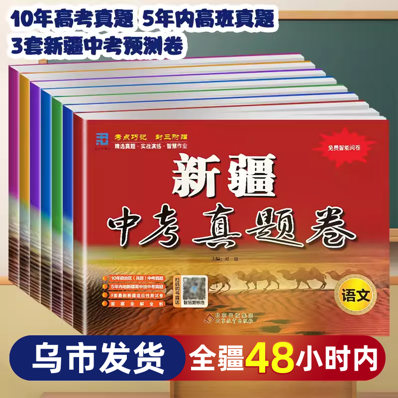 新疆发货包邮】2026新版新疆中考真题模拟试卷全套语文数学英语物理化学历史道德与法治初三复习资料初中总复习人教九年级抓分卷