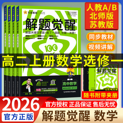 解题觉醒数学选择性必修一 人教版北师版苏教版版RJ人教A版新教材 天星教育高二上册解题觉醒数学选修一