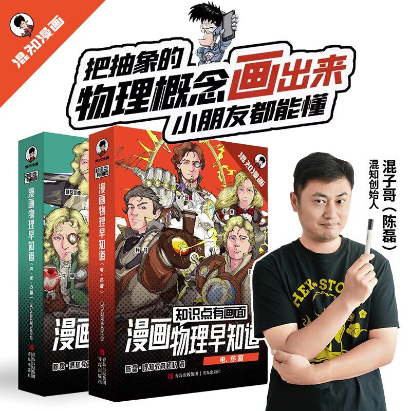 【混知正版】知识点有画面 漫画物理早知道全套8册中小学生漫画物理启蒙科普百科小学初中儿童绘本课外阅读兴趣培养书讲故事看漫画