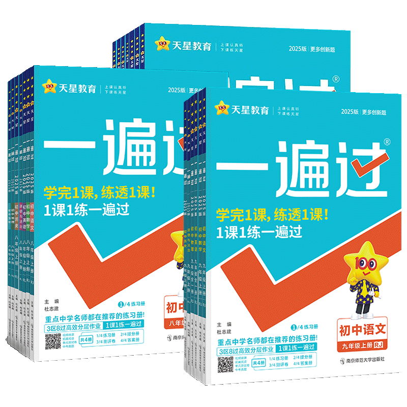 2025秋 初中一遍過(guò)七八九年級(jí)上冊(cè)下冊(cè)語(yǔ)文數(shù)學(xué)英語(yǔ)物理化學(xué)文道法歷史生物地理人教版/北師 初一二三同步訓(xùn)練習(xí)冊(cè)一遍過(guò)九上