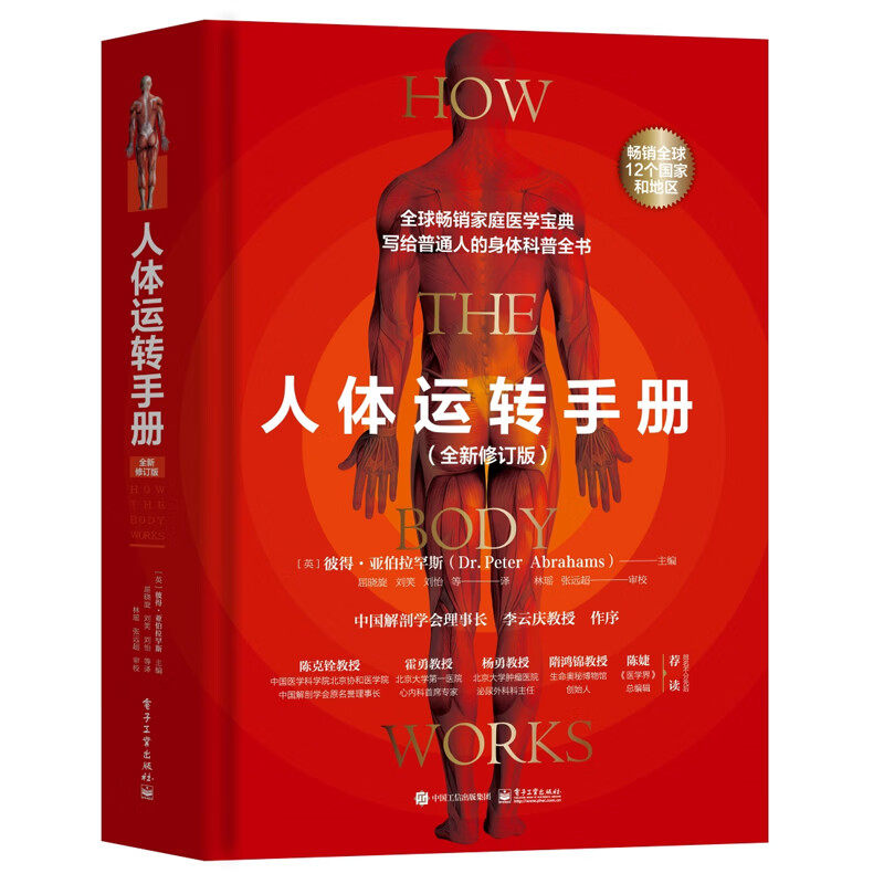 【官方正版】人体运转手册 电子工业出版社 人体各部分功能和原理介绍成人科普图书脑部颈部胸部上肢腹部胃部生殖系统骨盆下肢血液
