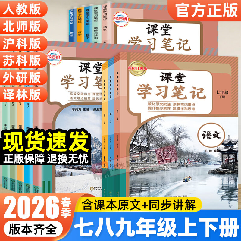 2025秋版初中课堂笔记七年级八九年级下册上册语文数学英语全套人教初一二三同步课本暑假预复习北师苏教译林外研版伴学笔记教材书