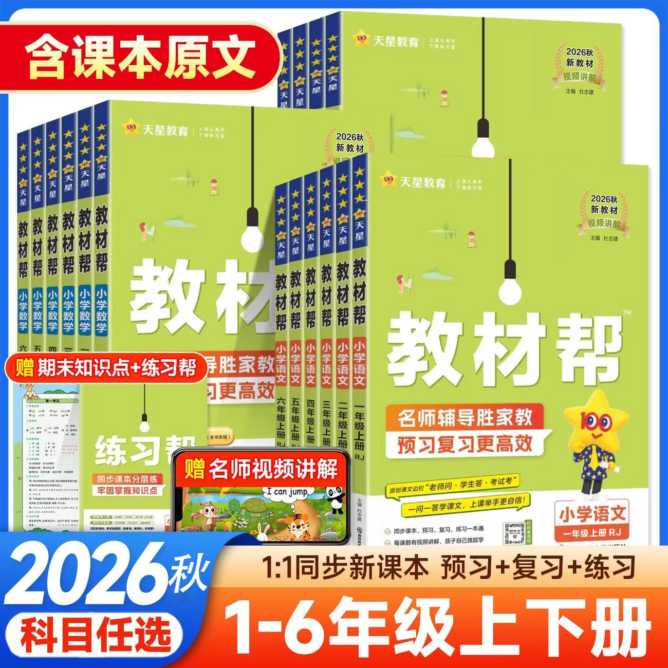 2026秋 小学教材帮一二三四五六年级上册下册语文数学英语人教版上下册教材全解教学解读课堂随堂笔记辅导书教辅重点同步作文