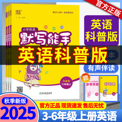 科普版英语默写能手三四五六年级上册下册英语科普版 科普版英语单词默写能手