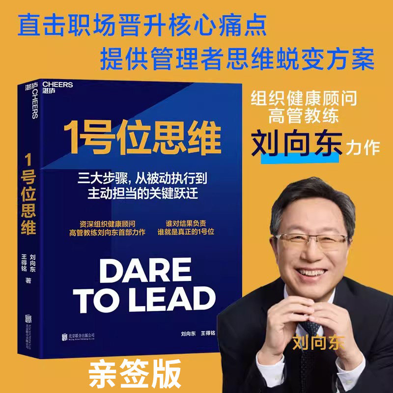 【官方正版】1号位思维 刘向东力作 直击职场晋升核心痛点提供管理者思维蜕变方案 从被动执行关键跃迁 团队管理 领导力书籍