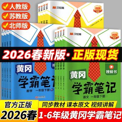 黄冈学霸笔记同步讲解