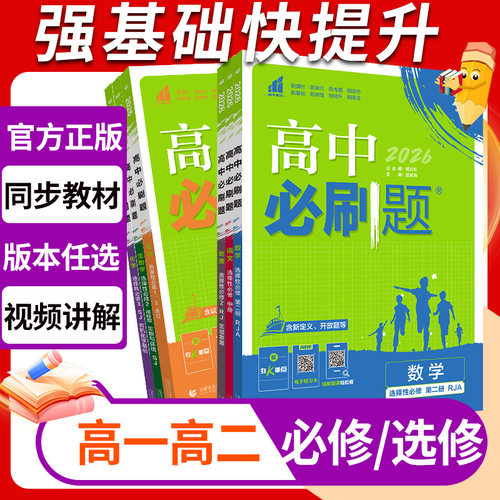 必刷题高一高二科目任选