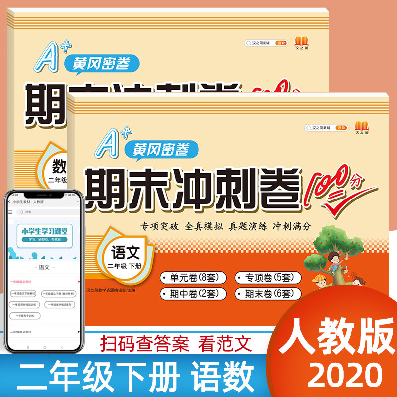 二年级下册试卷测试卷全套人教版期末冲刺100分二年级下册同步训练语文数学练习册小学黄冈密卷2年级下课堂练习题单元期末考试卷