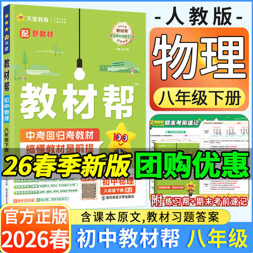 2026春 教材帮八年级下册物理人教版/北师版/沪教版/教科版 初二上册物理讲解资料书 教材帮八上物理