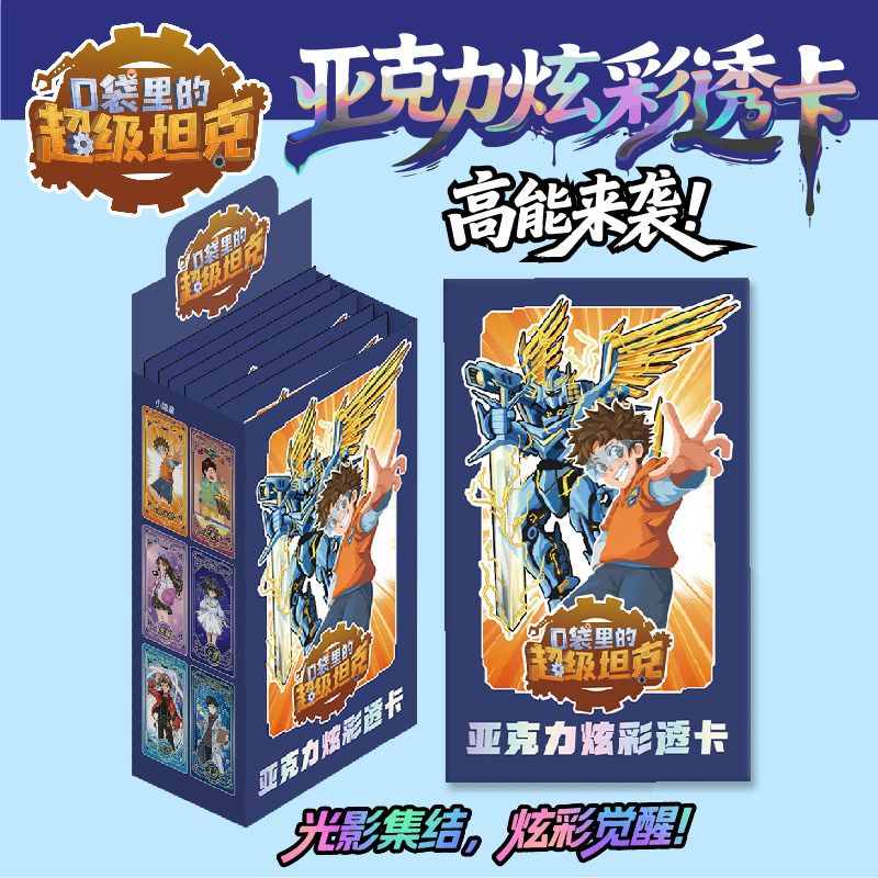 口袋里的超级坦克亚克力炫彩透卡盲盒共10张超能装甲军团之机甲风暴卡牌片儿童冒险故事周边卡牌收藏典藏镭射异形炫酷超坦卡片透卡